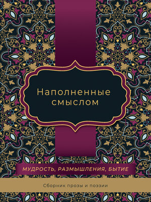 cover image of Наполненные смыслом